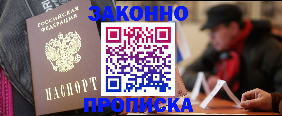 прописка регистрация в Новосибирске